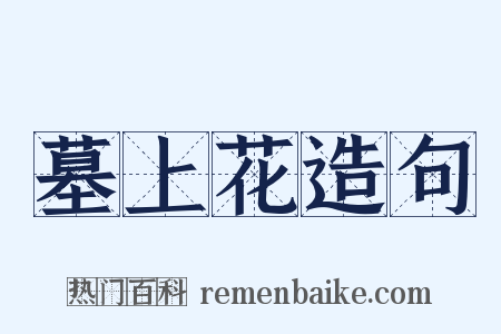 墓上花造句是什么意思的图片